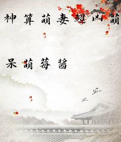 神算萌妻超凶萌
