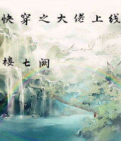 快穿之大佬上线中