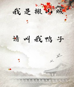 我是搬山贼