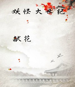 妖怪大世纪