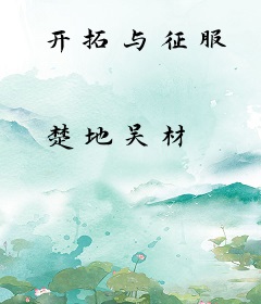 开拓与征服