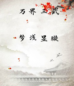 万界三武