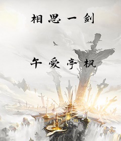 相思一剑