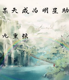 某天成为明星助理