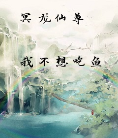 冥龙仙尊