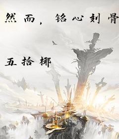 然而，铭心刻骨