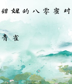 甜妞的八零蜜时光