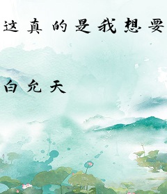 这真的是我想要的爱情吗