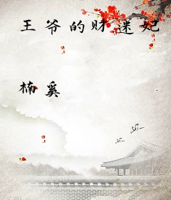 王爷的财迷妃