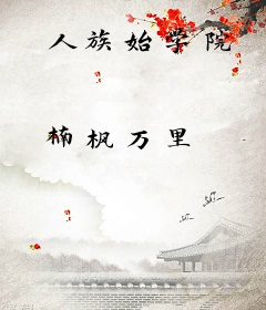 人族始学院