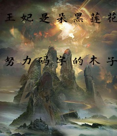王妃是朵黑莲花