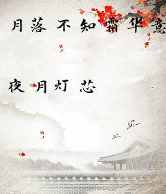 月落不知霜华意