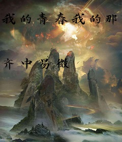 我的青春我的那些年