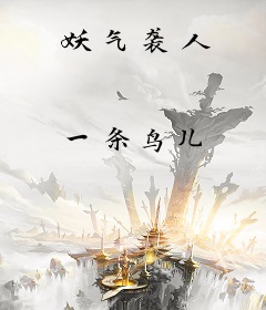 妖气袭人