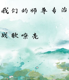 我们的师尊专治各种不服