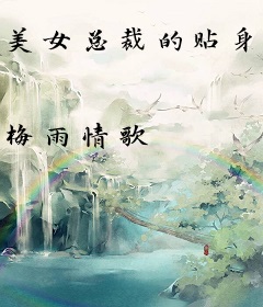 美女总裁的贴身神医