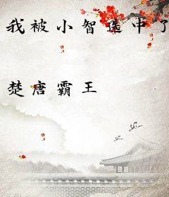 我被小智选中了