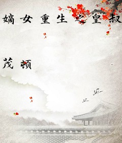 嫡女重生之皇叔你别跑