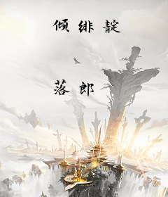 倾绯靛