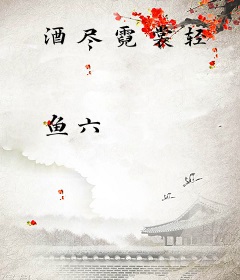 酒尽霓裳轻