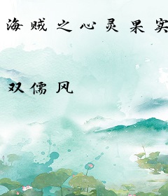 海贼之心灵果实