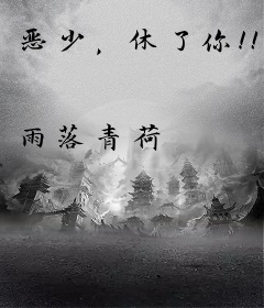 恶少，休了你！！