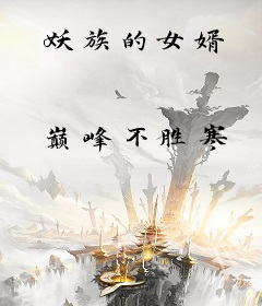 妖族的女婿
