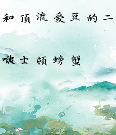 和顶流爱豆的二三事