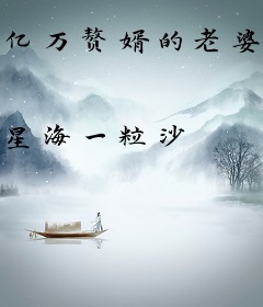 亿万赘婿的老婆爱上我