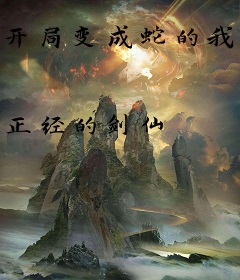 开局变成蛇的我该怎么办