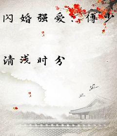 闪婚强爱：傅少娇妻苏又甜