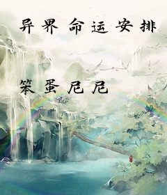 异界命运安排