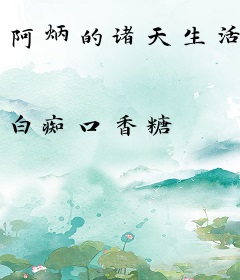 阿炳的诸天生活