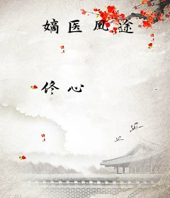 嫡医凰途