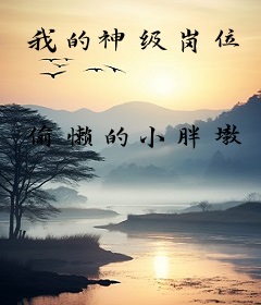 我的神级岗位