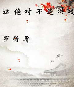 这绝对不是游戏