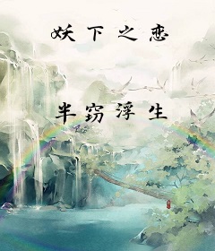 妖下之恋
