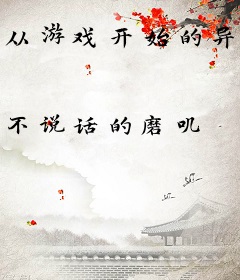 从游戏开始的异界生活