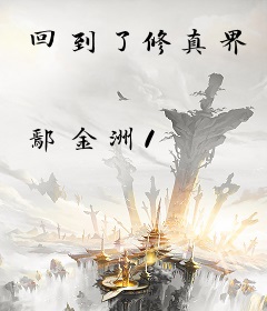 回到了修真界
