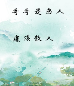 哥哥是恋人