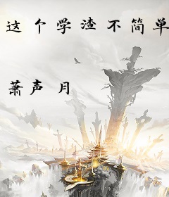 这个学渣不简单