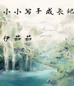 小小写手成长记