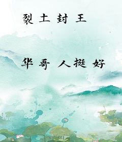 裂土封王