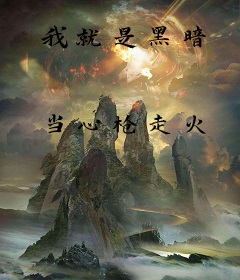 我就是黑暗