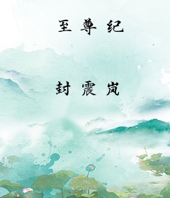 至尊纪