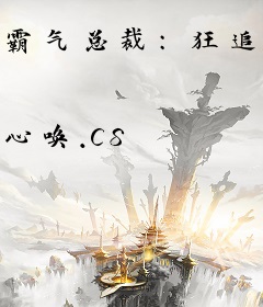 霸气总裁：狂追失忆萌宝