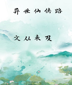 异世仙侠路