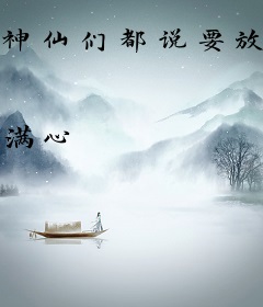 神仙们都说要放弃我