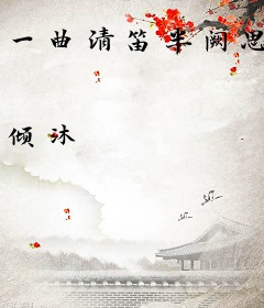 一曲清笛半阙思