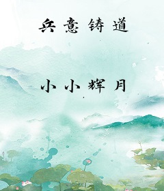 兵意铸道